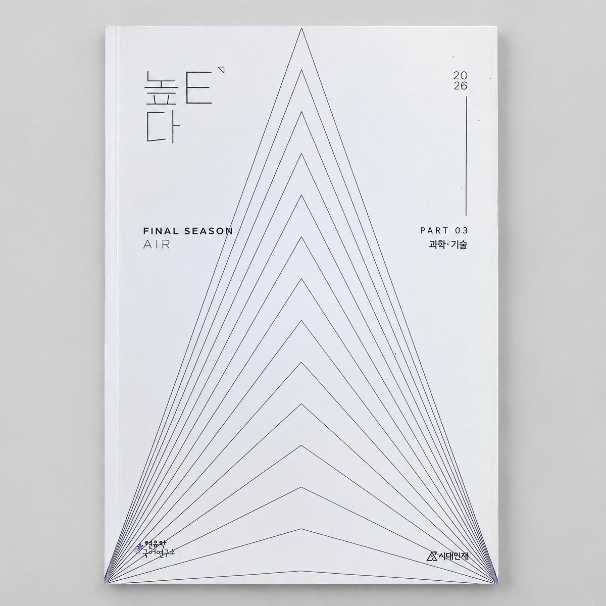 2026 시대인재 높E다 Final Season AIR 국어 현유찬T 표지