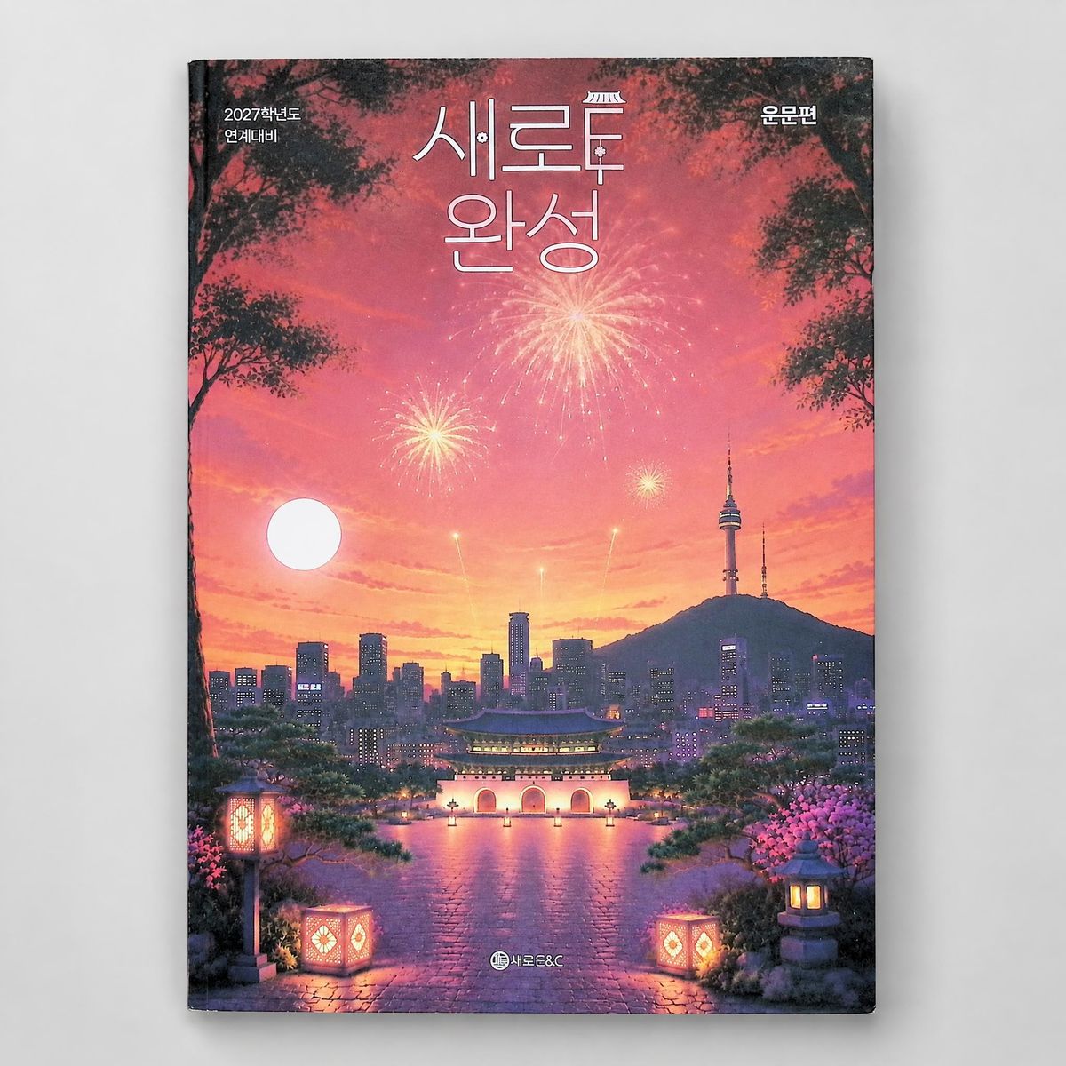 2027 새로E&C 새로E완성 문학 표지