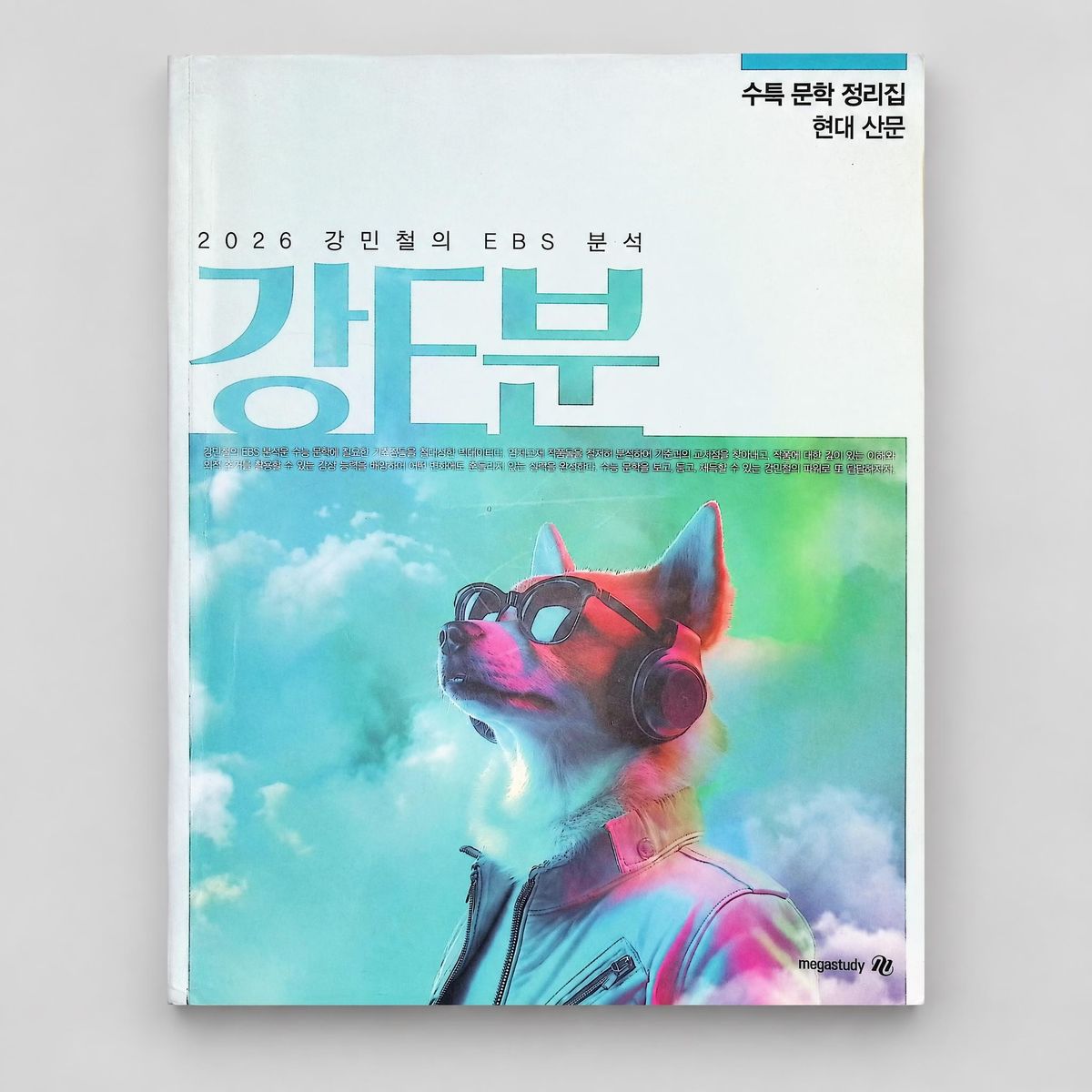 2026 메가스터디 강민철의 EBS 분석 강E분 수특 문학 정리집 표지