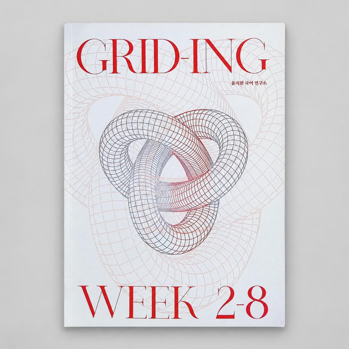 2026 시대인재 GRID-ING 국어 윤지환T 표지