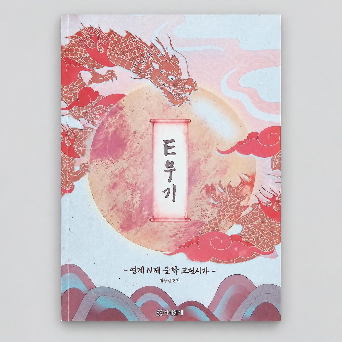 2026 시대인재 E무기 연계 N제 문학 황용일T 표지