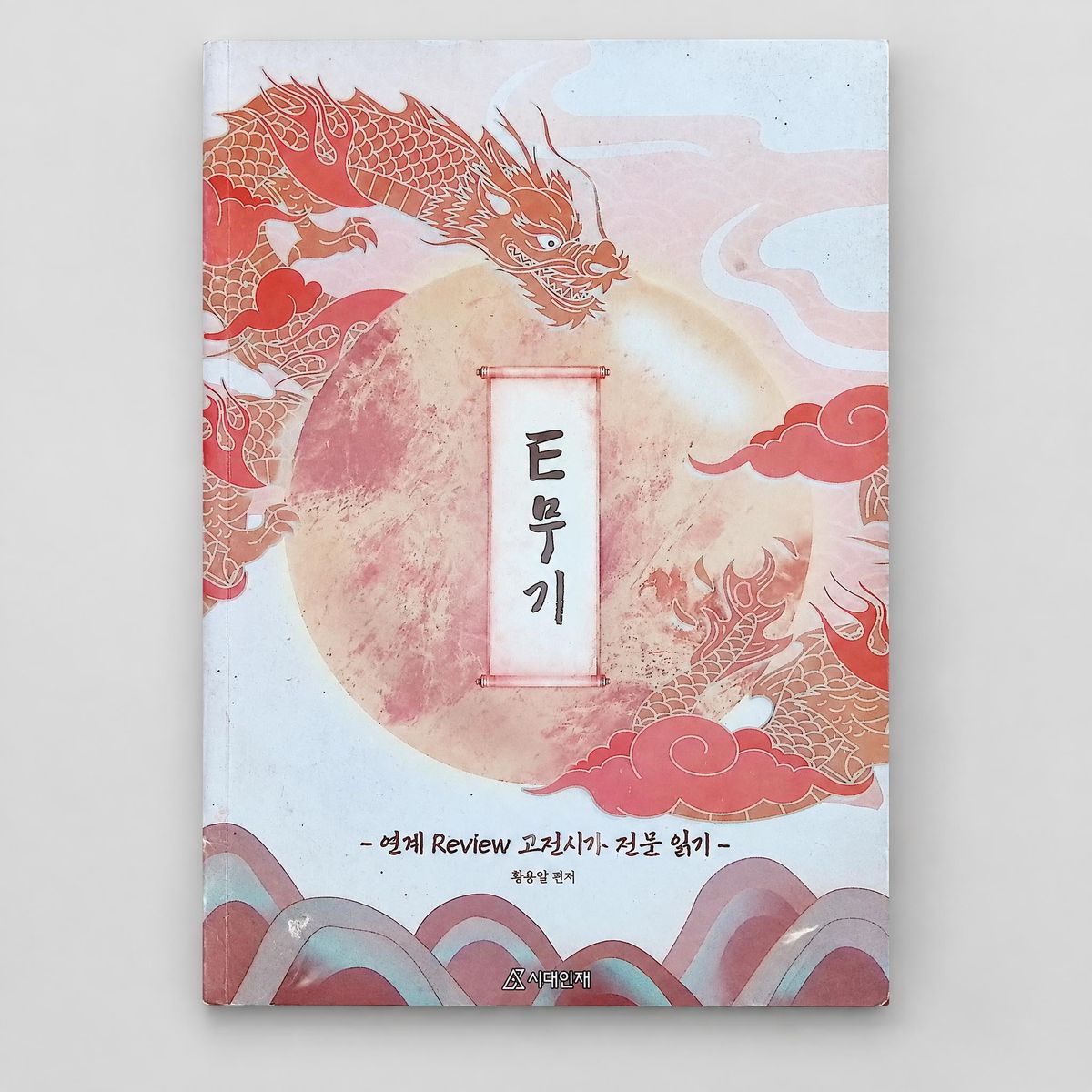 2026 시대인재 E무기 연계 Review 문학 황용일T 표지