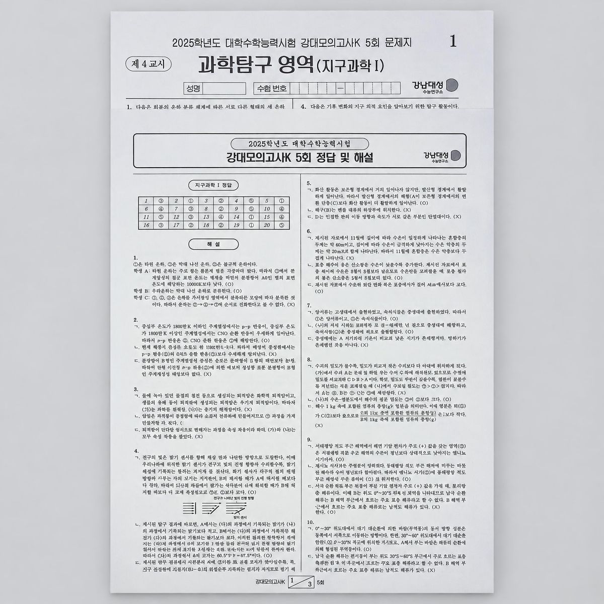 2025 강남대성 강대모의고사K 지구과학1 표지