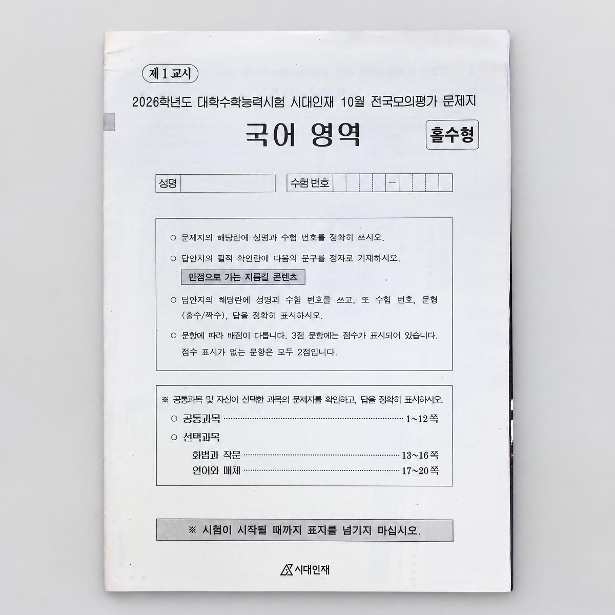 2026 시대인재 서바이벌 프로 전국모의고사 SET 국어/수학/영어/한국사 표지