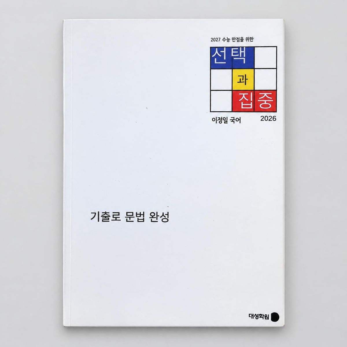 2027 강남대성 선택과 집중 언어와매체 국어 이정일T 표지