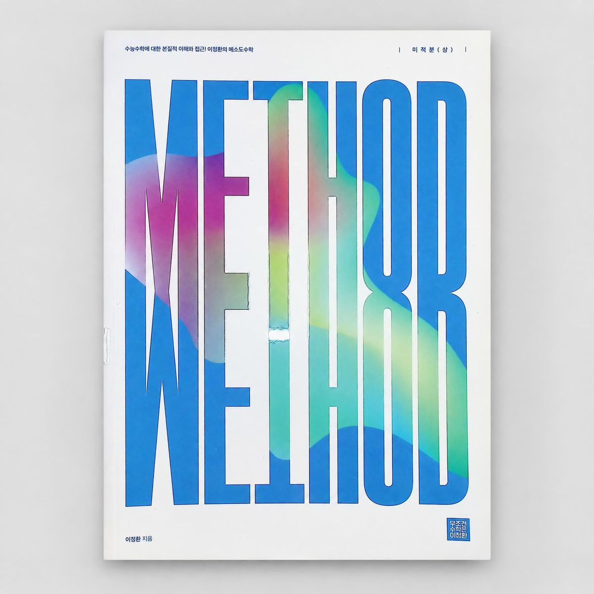 2027 강남대성 METHOD 미적분 이정환T 표지