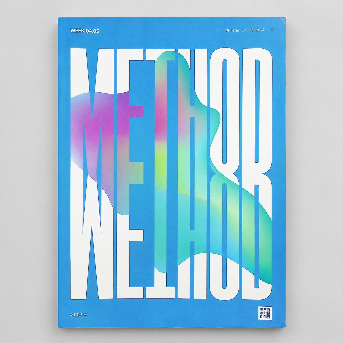 2027 강남대성 METHOD 미적분 워크북 이정환T 표지