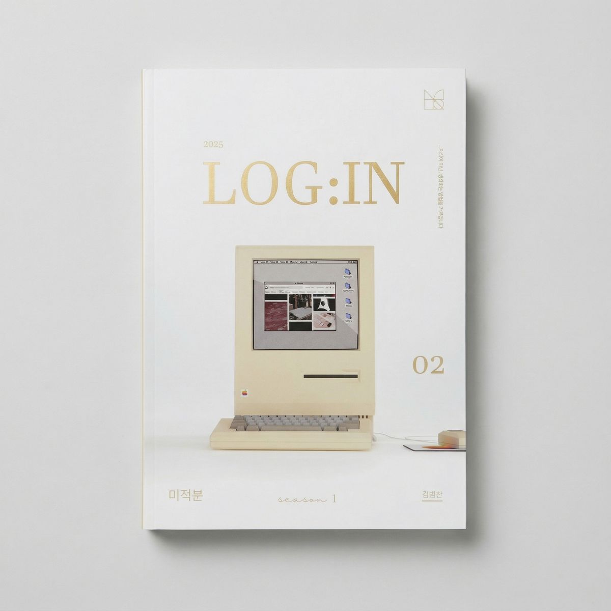 2025 시대인재 로그인 LOG:IN 미적분 김범찬T 표지