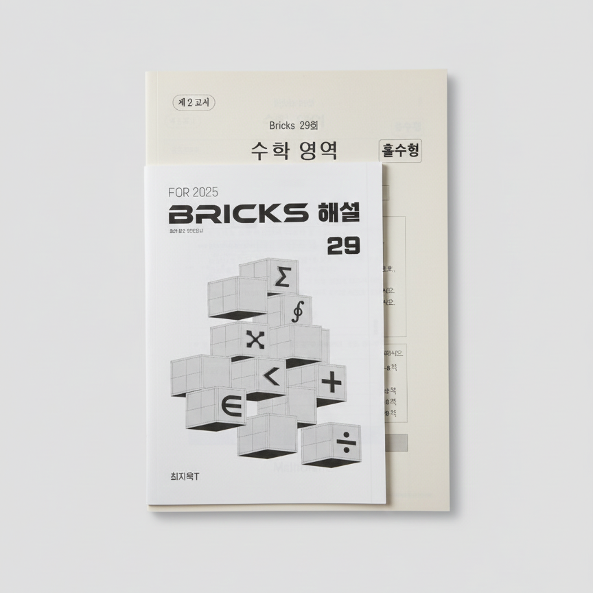 2025 시대인재 Bricks 브릭스 모의고사 수학 최지욱T 표지