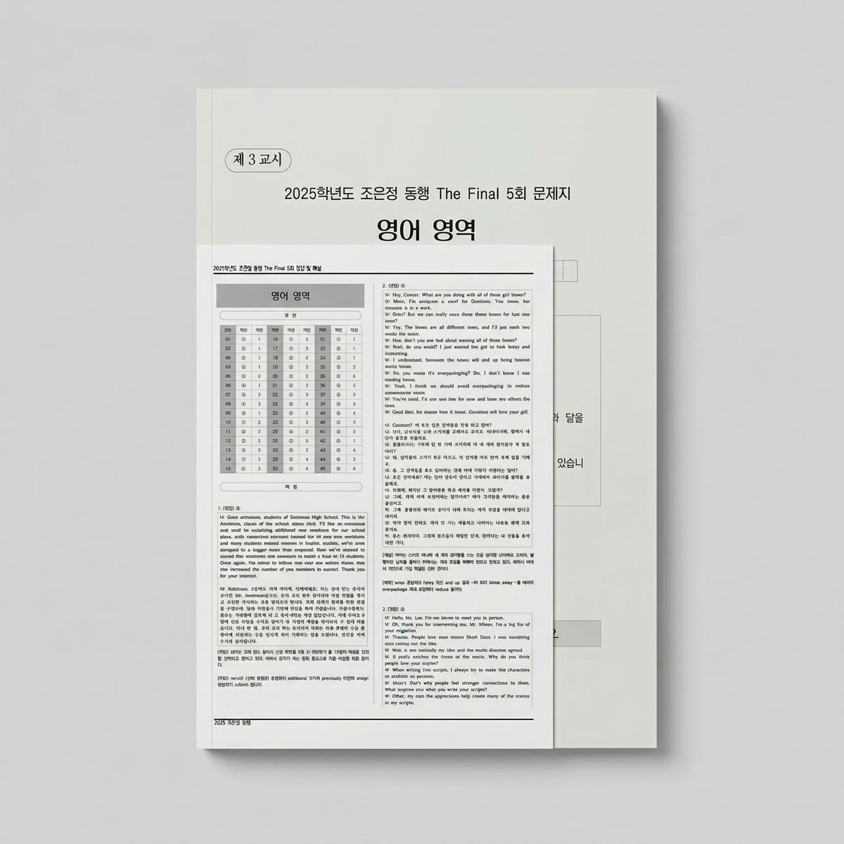 2025 시대인재 조은정 동행 더 파이널 모의고사 영어 표지