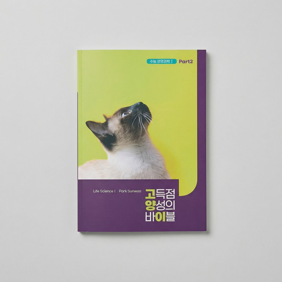 2026 대성마이맥 고양이 고득점 양성의 기출분석 생명과학1 박선우T 표지