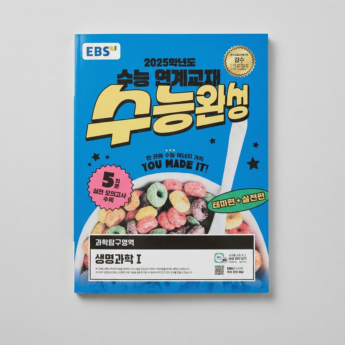 2025 EBS 수능특강 과학탐구영역 생명과학1 표지