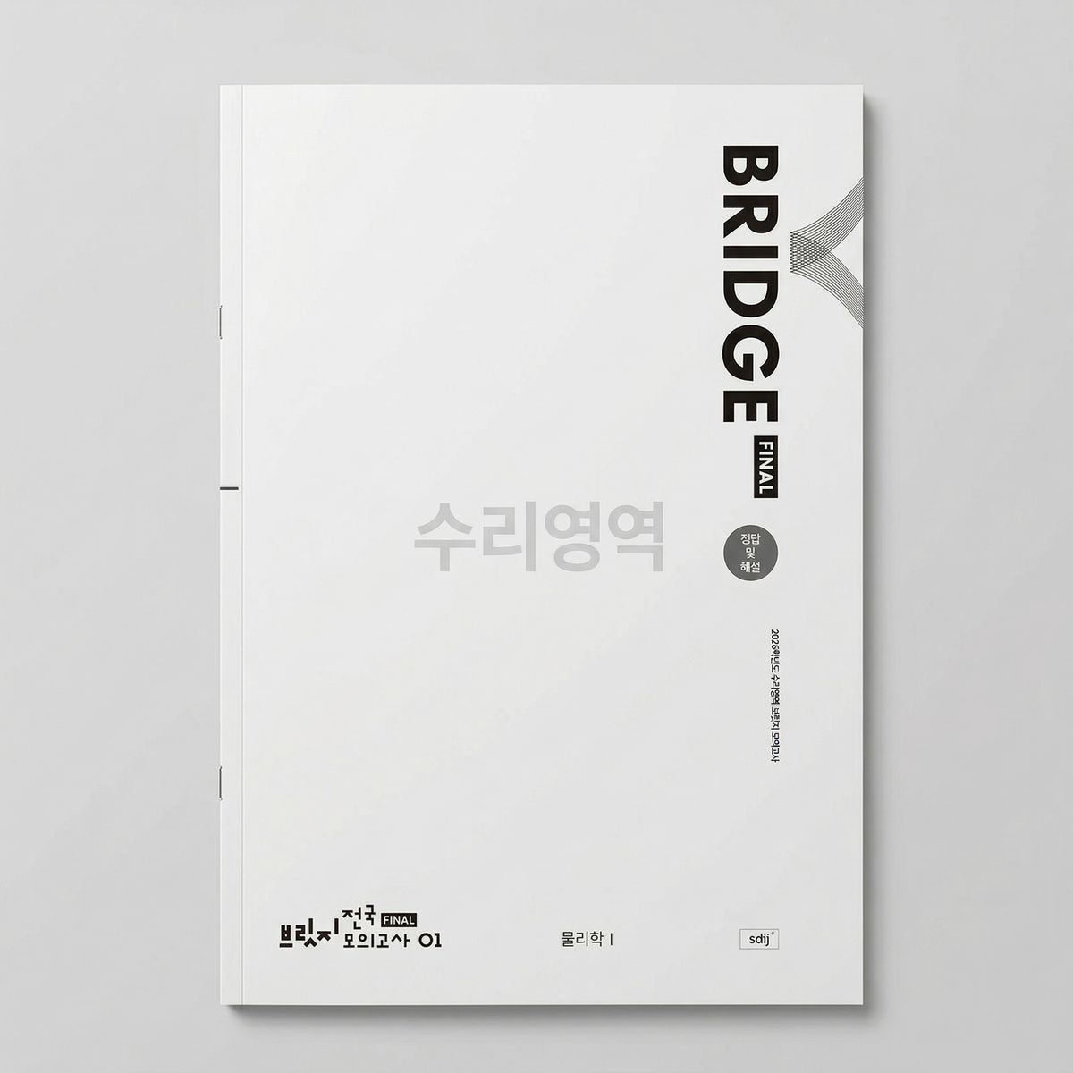 2025 시대인재 서바이벌 전국 모의고사 수학 표지