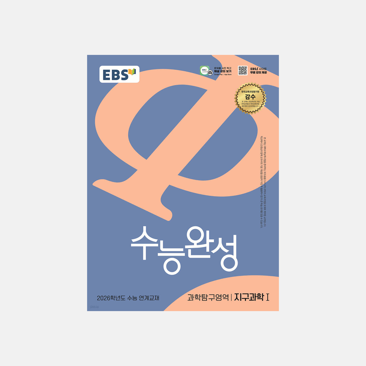 2026 EBS 수능완성 과학탐구영역 지구과학1 표지