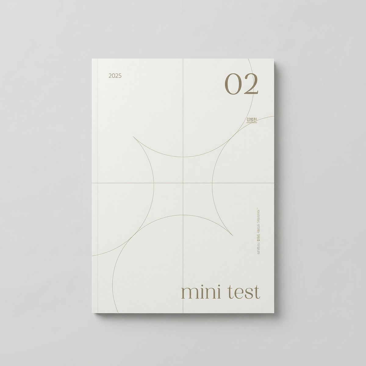 2025 시대인재 Mini Test 모의고사 미적분 표지