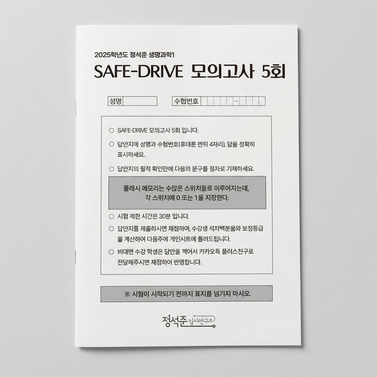 2025 정석준입시연구소 세이프 드라이브 SAFE DRIVE 모의고사 생명과학1 표지