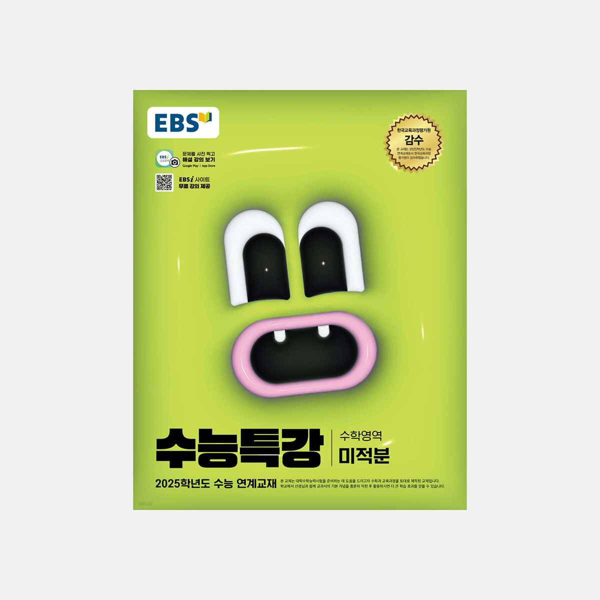 2025 EBS 수능특강 수학영역 미적분 표지