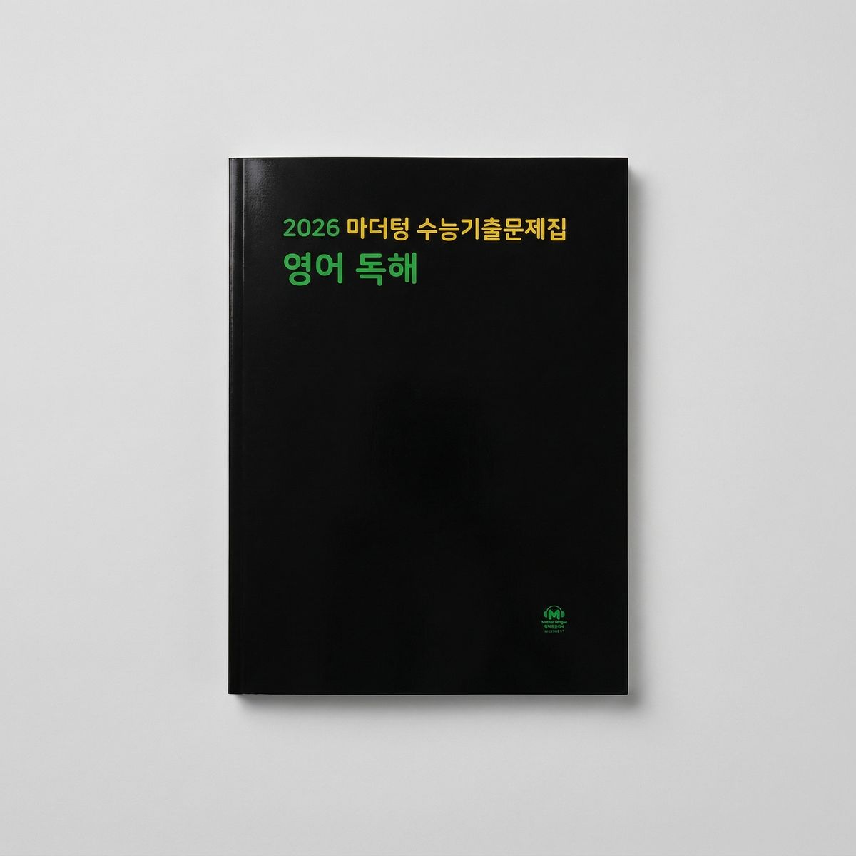 2026 마더텅 수능기출문제집 영어독해 표지