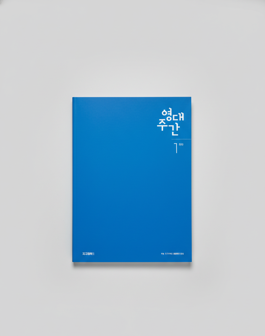 2026 메가스터디 영대주간 지구과학1 엄영대T 표지