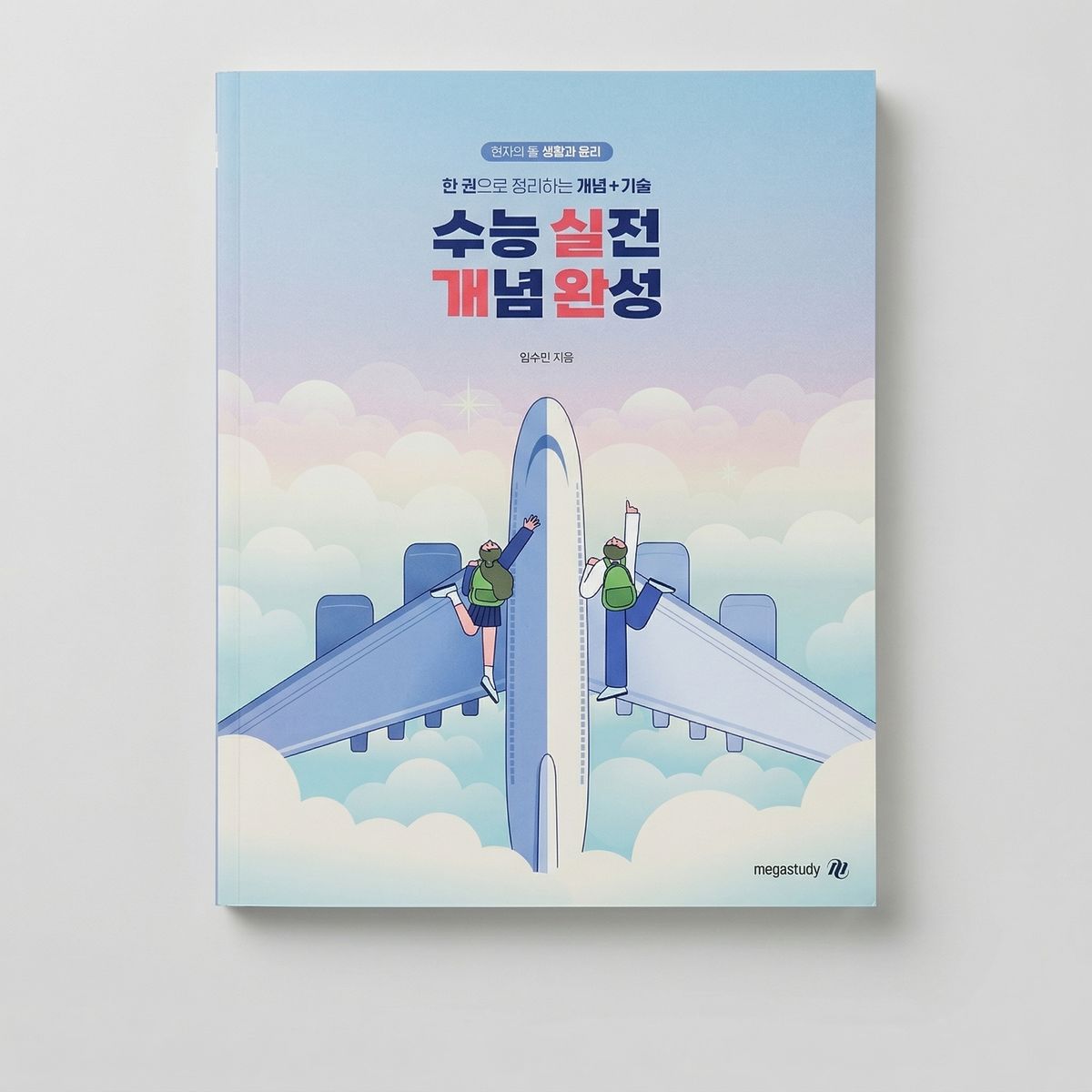 2025 메가스터디 현자의 돌 수능 실전 개념 완성 생활과 윤리 표지