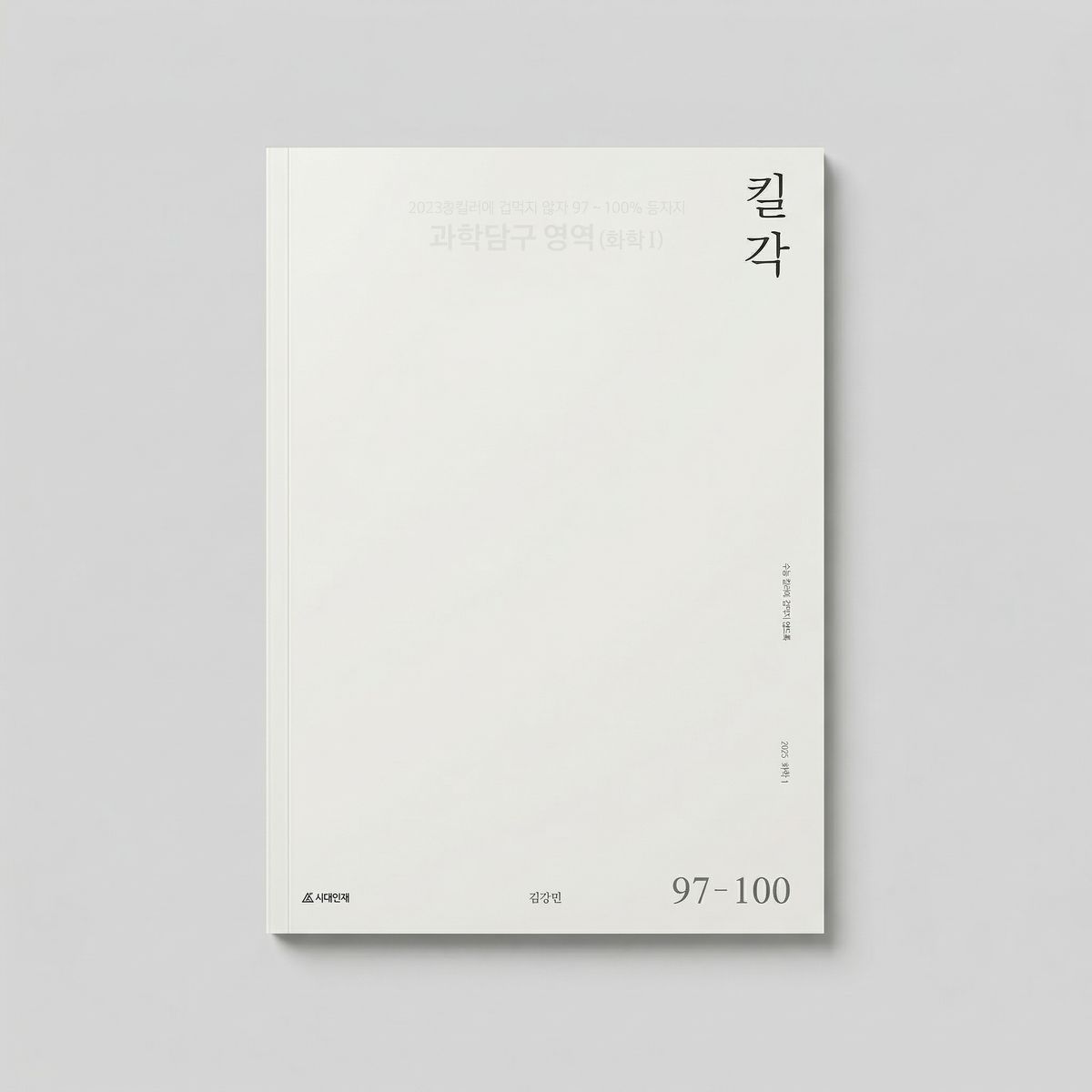 2025 시대인재 킬각 화학1 김강민T 표지