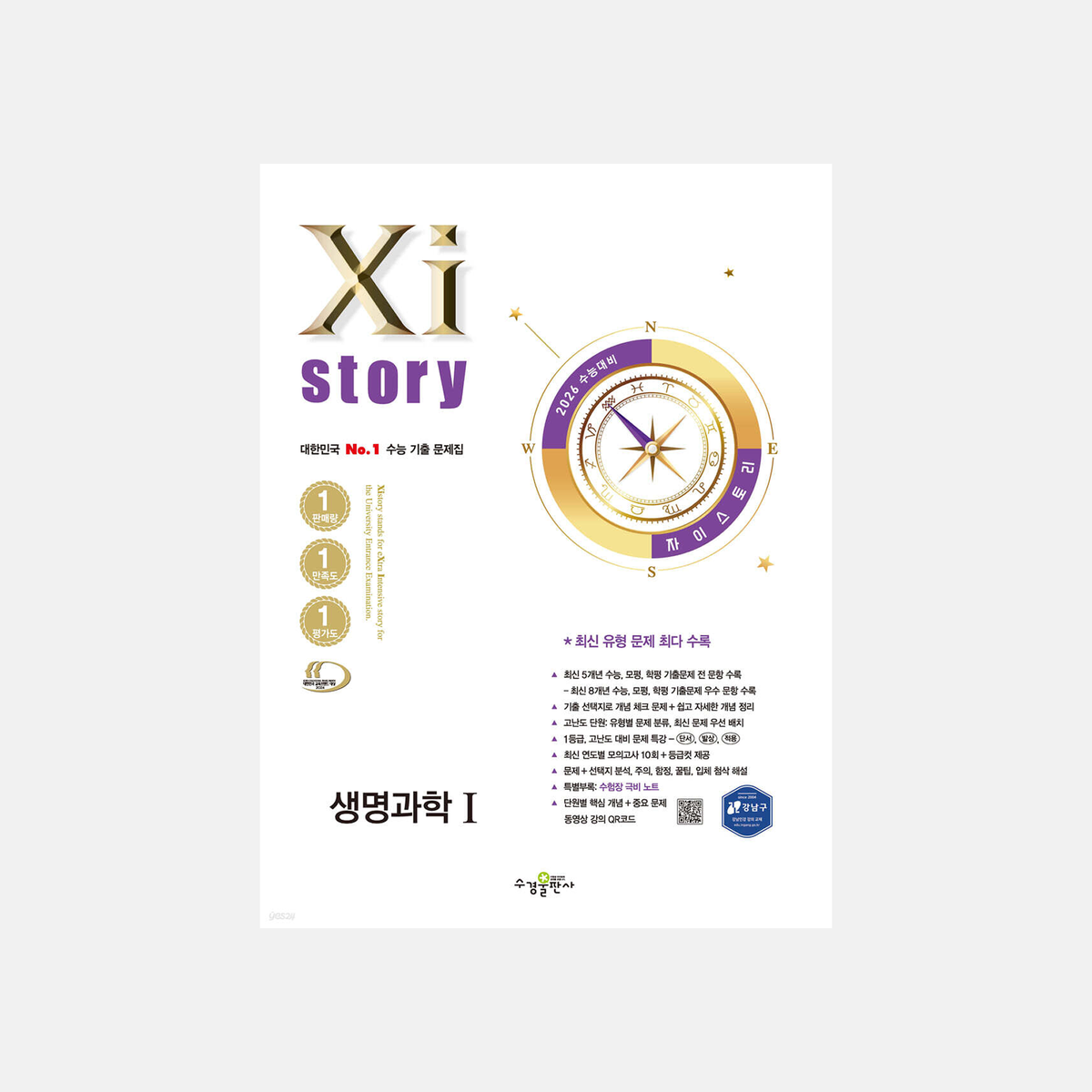 2026 자이스토리 생명과학1 표지