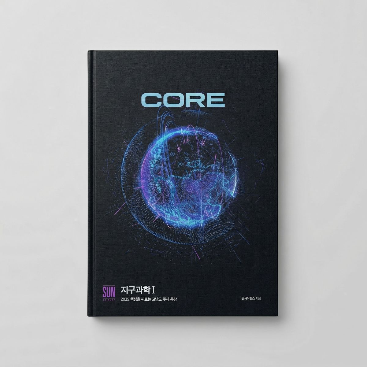 2025 시대인재 핵심을 찌르는 고난도 주제 특강 CORE 지구과학1 박선T 표지