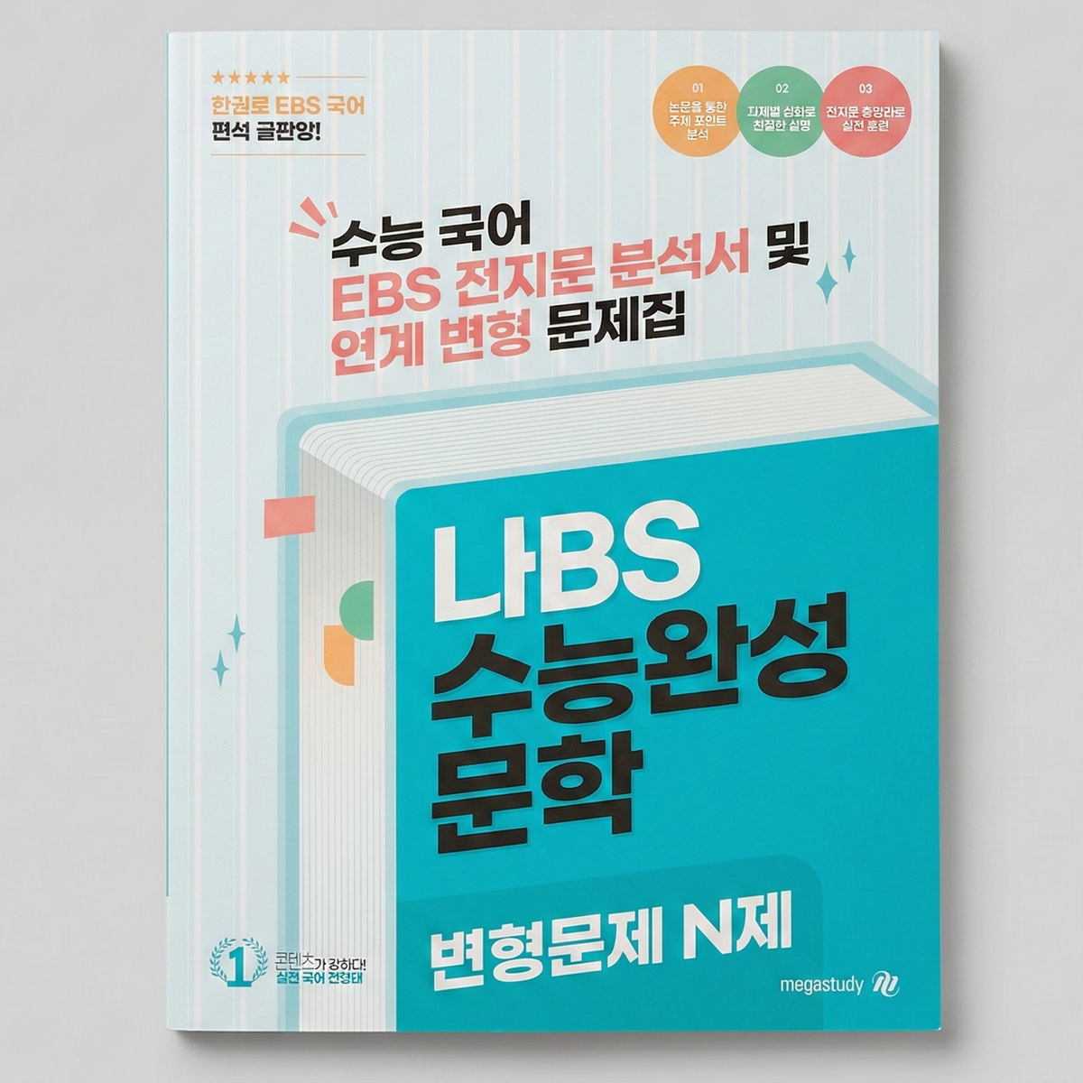 2026 메가스터디 나BS 수능완성 문학 변형문제 N제 국어 전형태T 표지