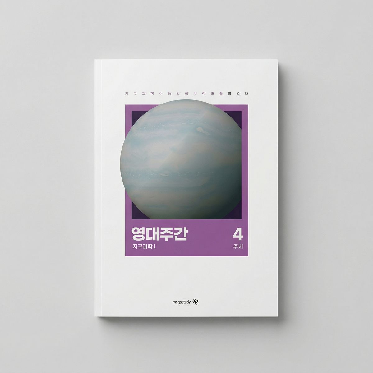 2024 메가스터디 영대주간 지구과학1 엄영대T 표지