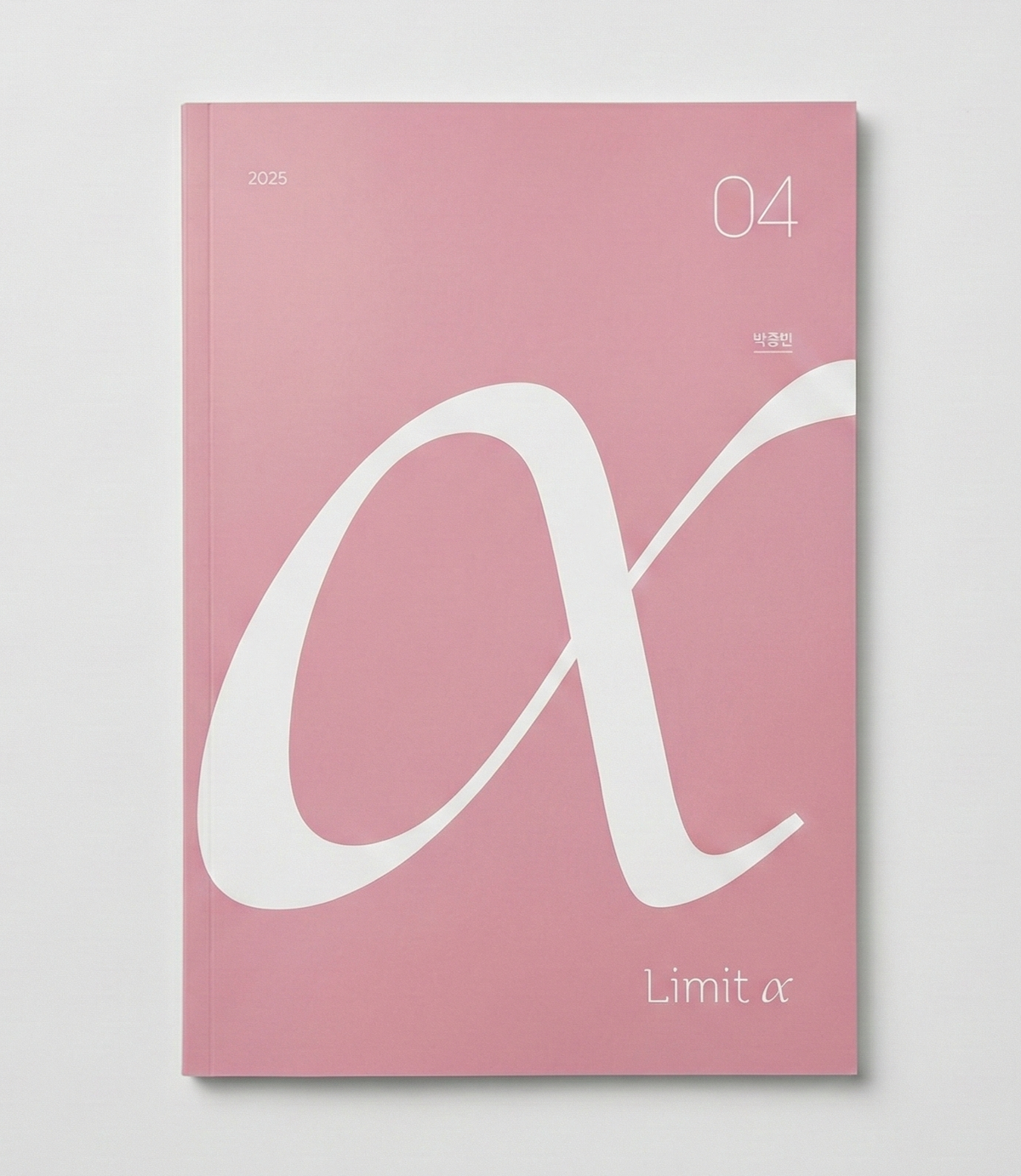 2025 시대인재 Limit 알파 수학 박종민T 표지