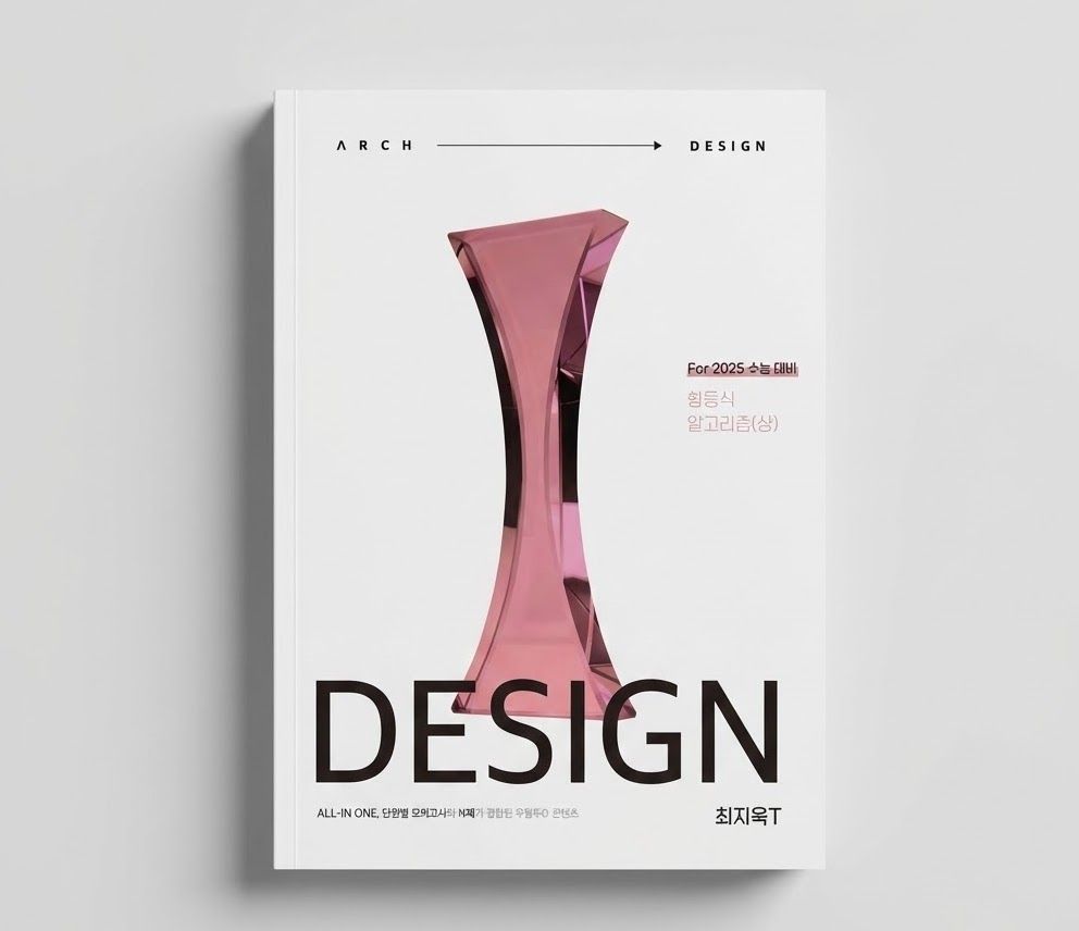 2025 시대인재 디자인 DESIGN 미적분 최지욱T 표지