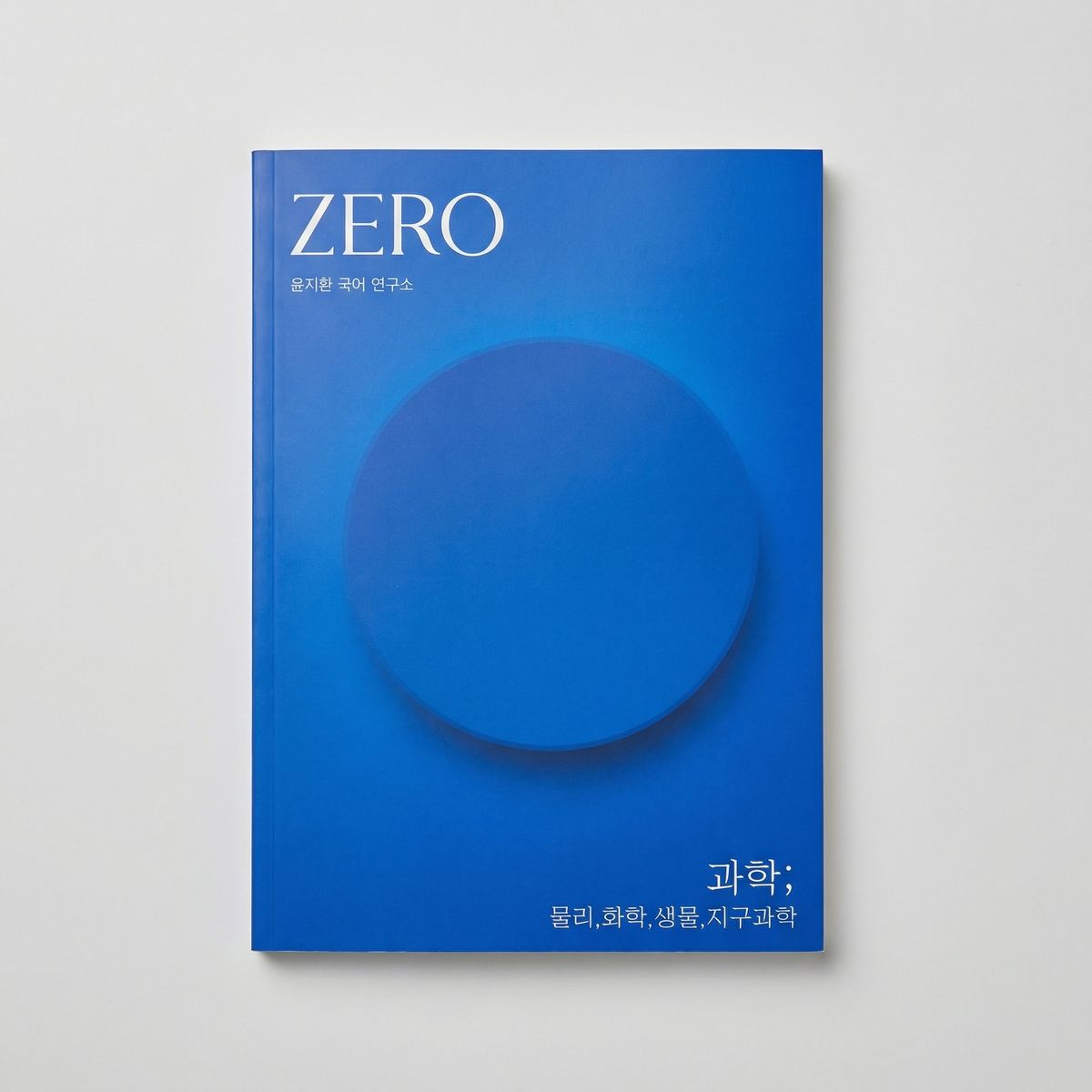 2026 시대인재 제로 기초 배경 지식서 국어 윤지환T 표지