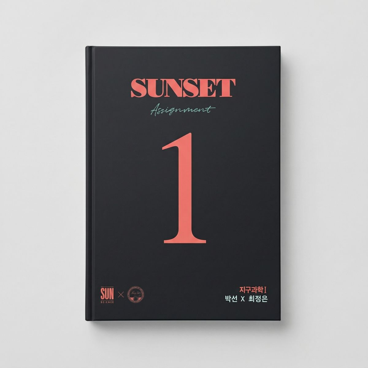 2025 시대인재 SUNSET 어싸인먼트 지구과학1 박선T x 최정은T 표지