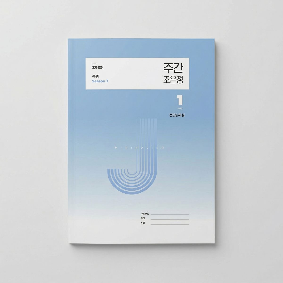2025 시대인재 동행 주간 조은정 영어 조은정T 표지