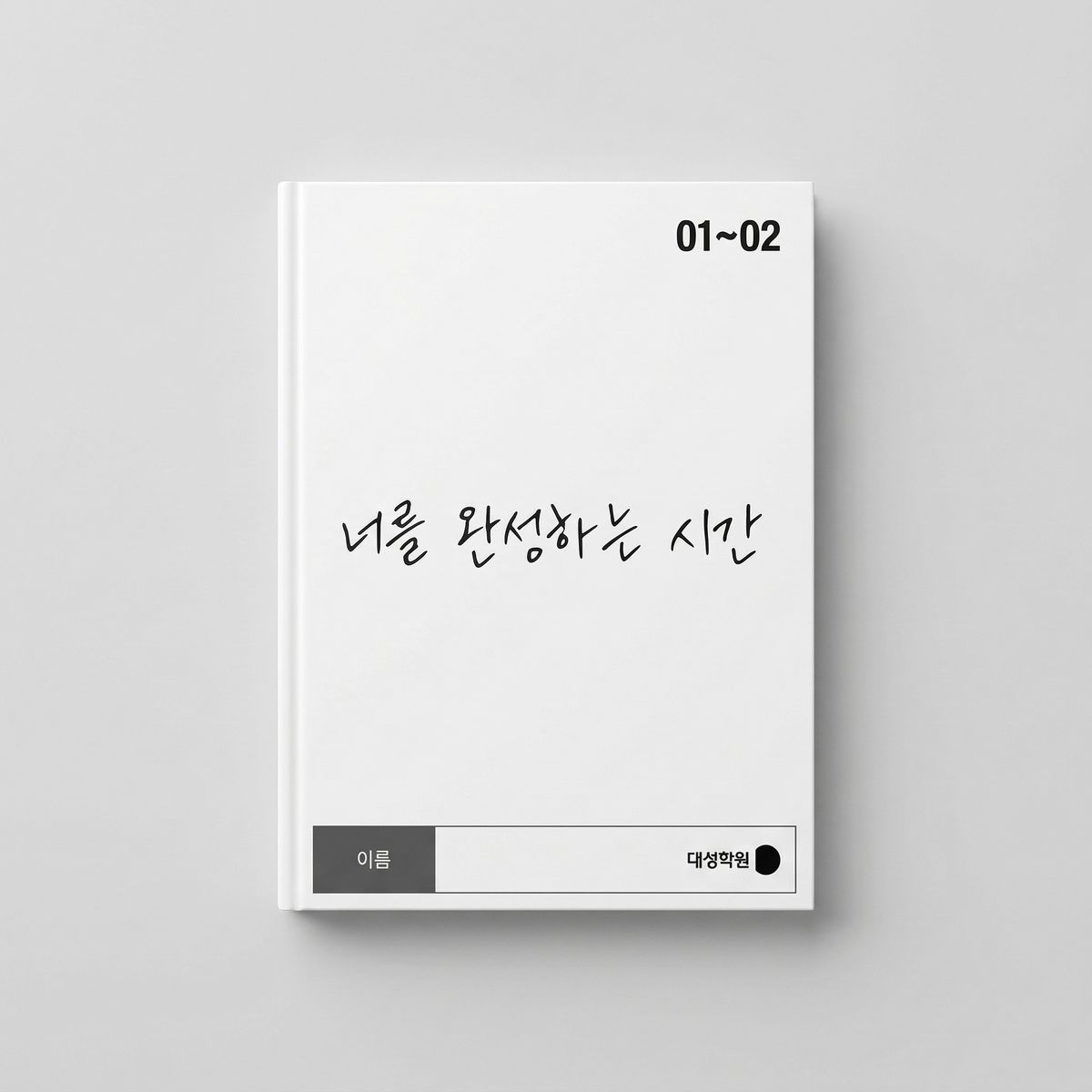 2025 강남대성 너를 완성하는 시간 국어 이정수T 표지