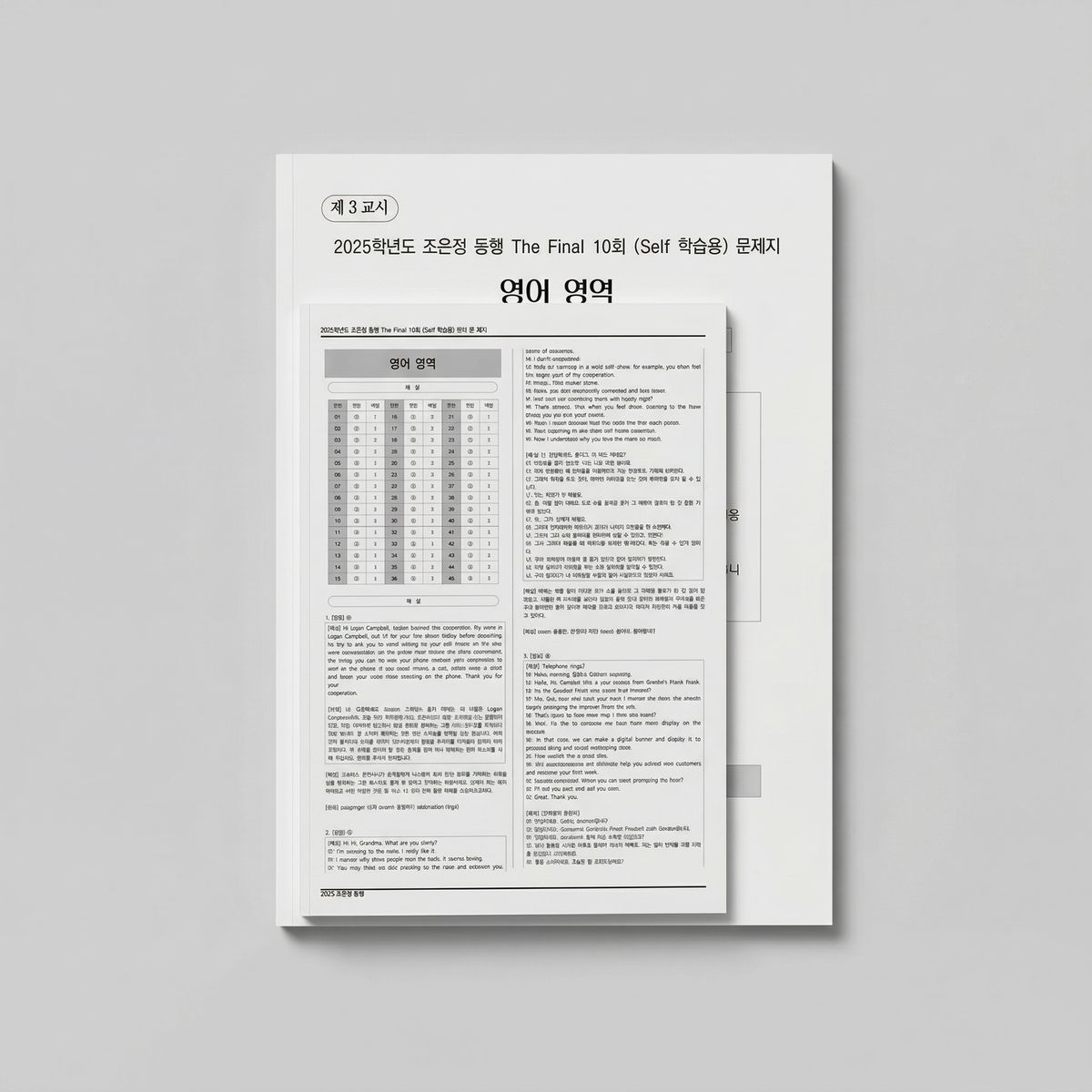 2025 시대인재 조은정 동행 더 파이널 모의고사 영어 (self 학습용) 표지
