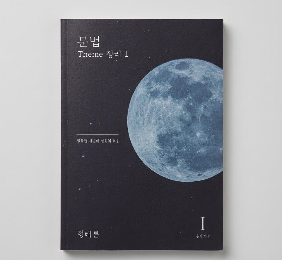 2025 시대인재 문법 Theme 정리 추석특강 표지