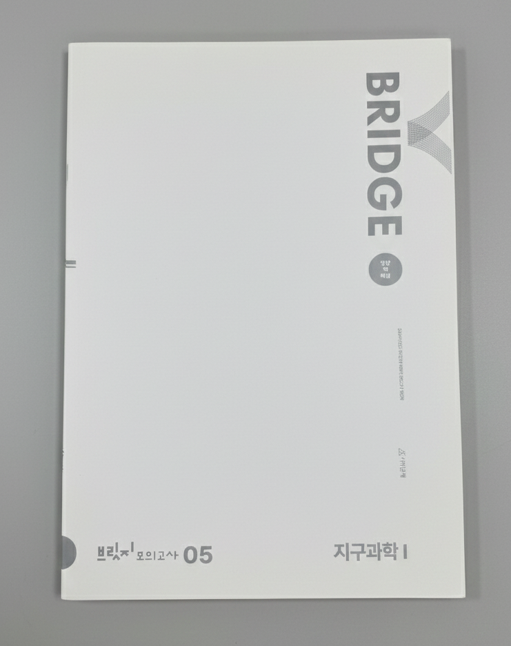 2024 시대인재 브릿지 모의고사 지구과학1 표지