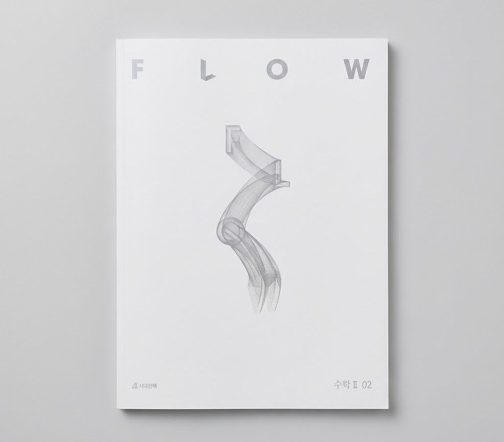 2025 시대인재 플로우 FLOW 수학2 표지