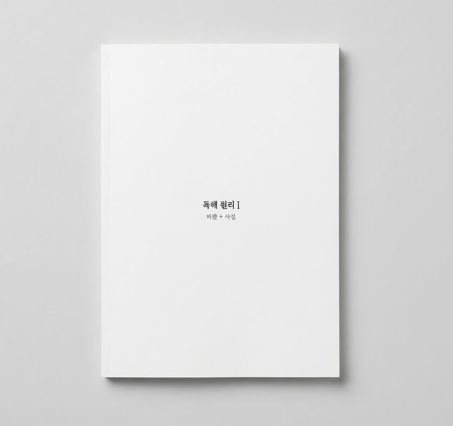 2025 시대인재 독해 원리1 비판 + 사실 손창빈T 표지