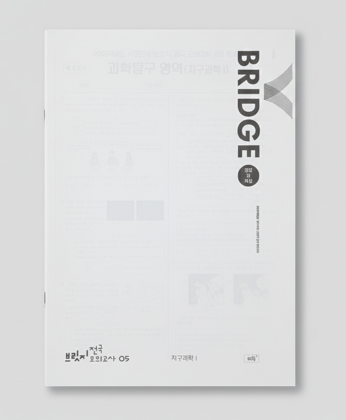 2025 시대인재 브릿지 전국 모의고사 지구과학1 표지