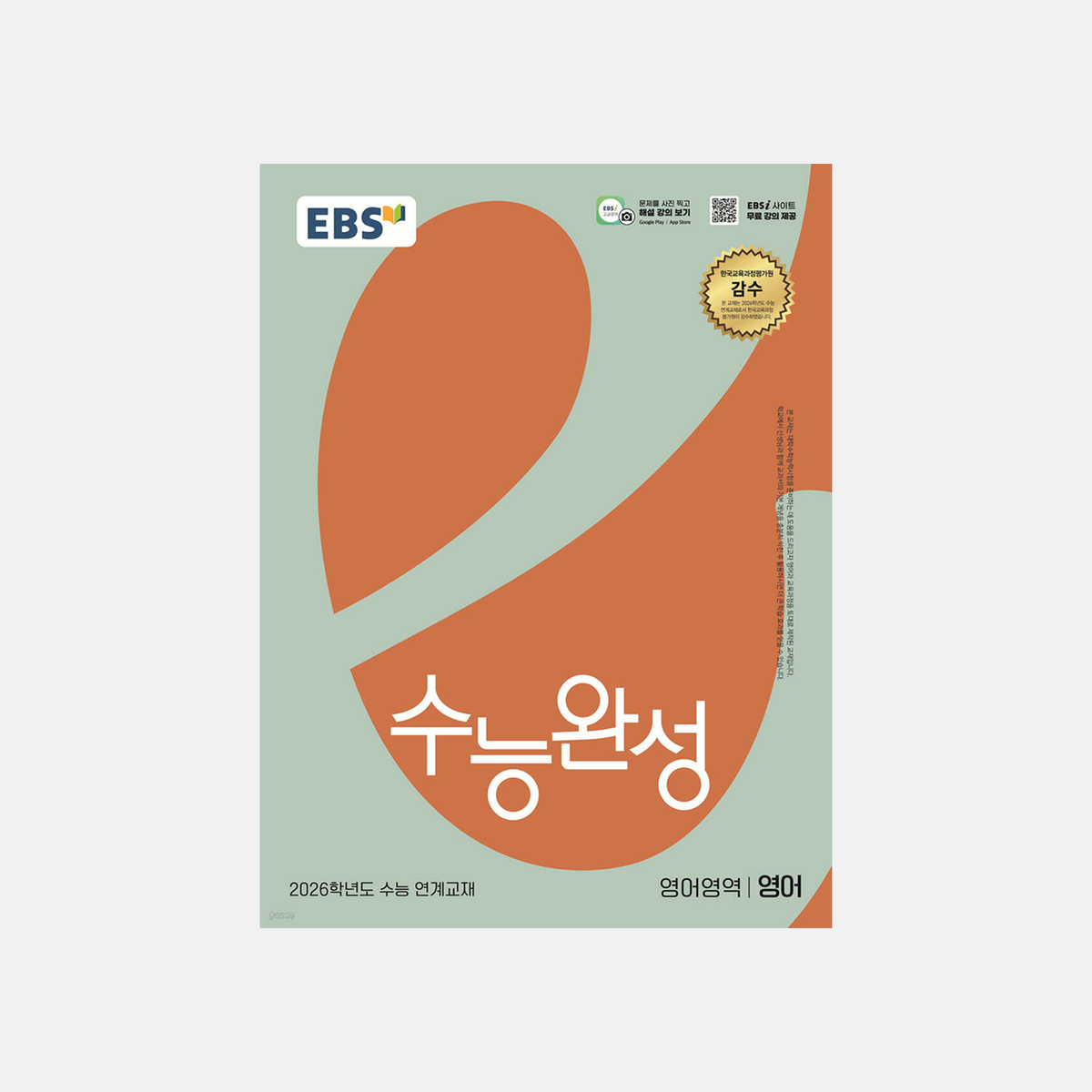 2026 EBS 수능완성 영어영역 영어 표지