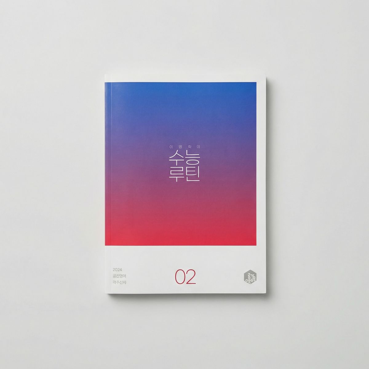 2024 대성마이맥 이명학의 수능루틴 영어 이명학T 표지