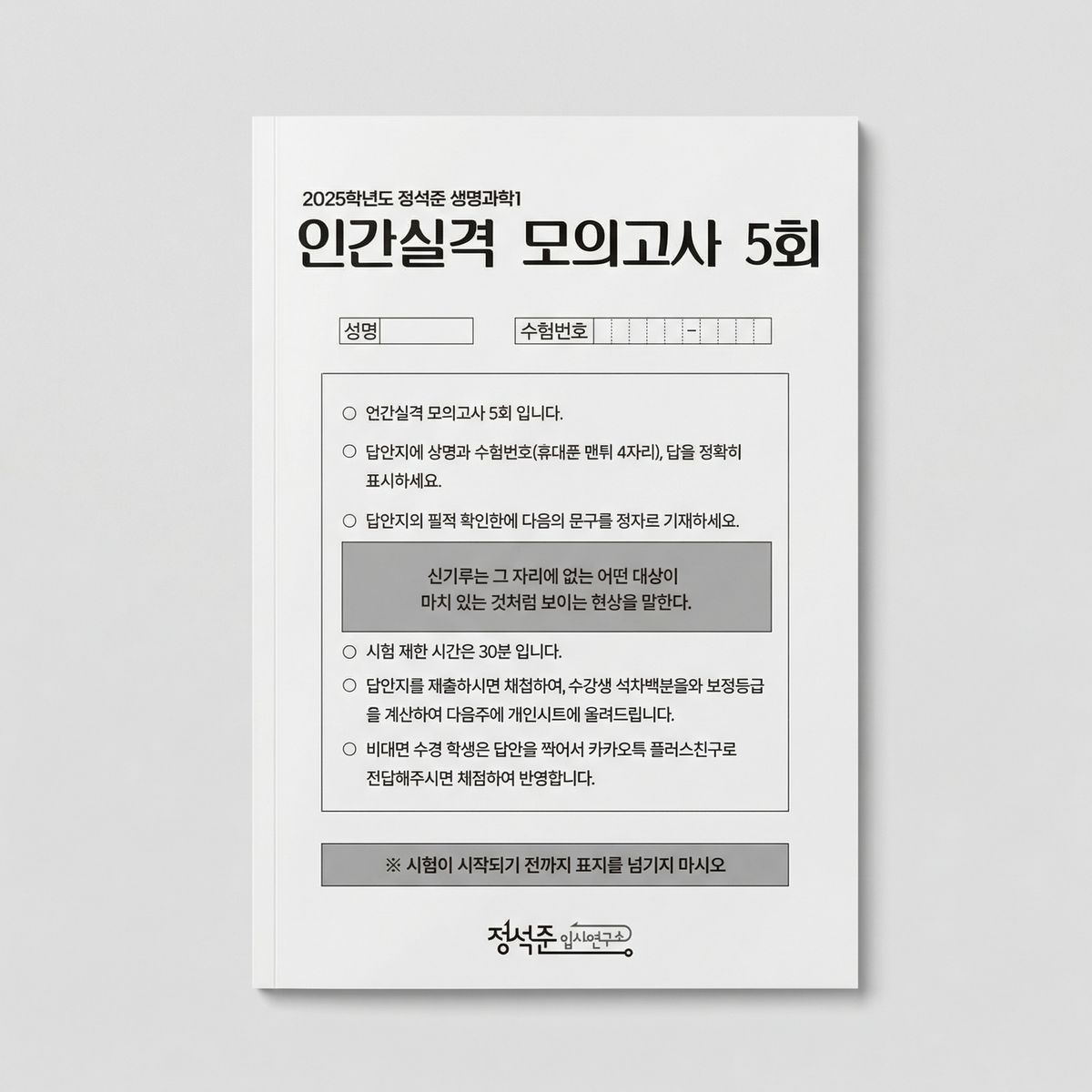 2025 정석준입시연구소 인간실격 모의고사 생명과학1 표지