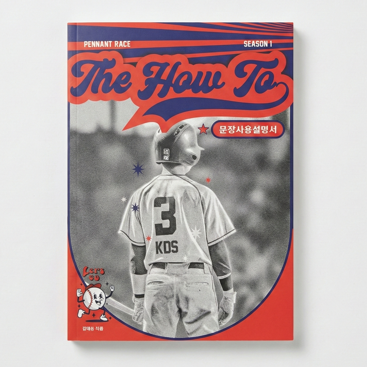 강남대성 페넌트 레이스 Pennant Race The How To 문장사용설명서(워크북 포함) 표지