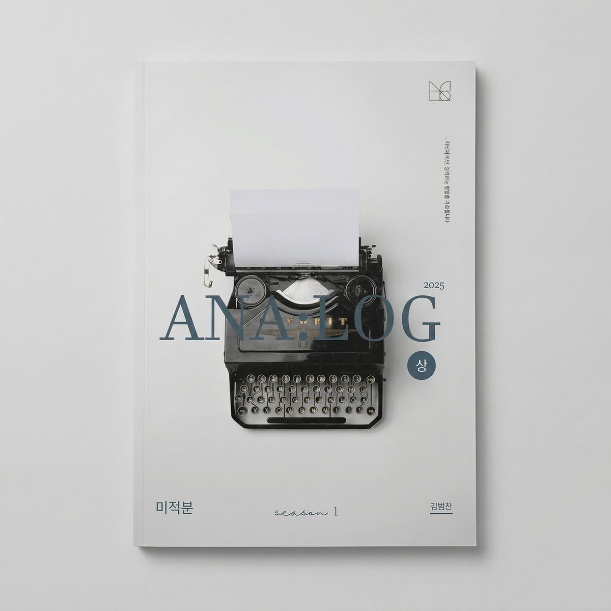 2025 시대인재 아날로그 ANA:LOG 미적분 김범찬T 표지