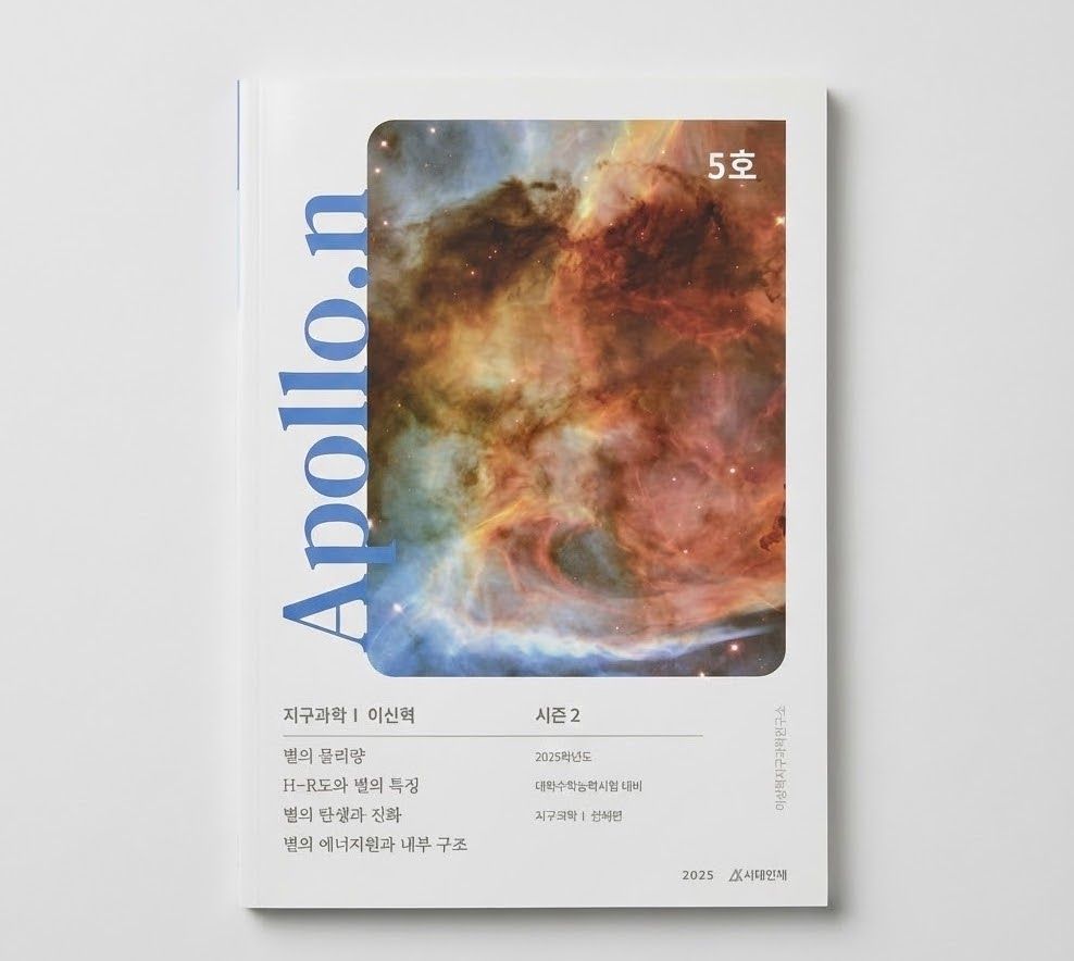 2025 시대인재 아폴로N Apollo.N 지구과학1 이신혁T 표지