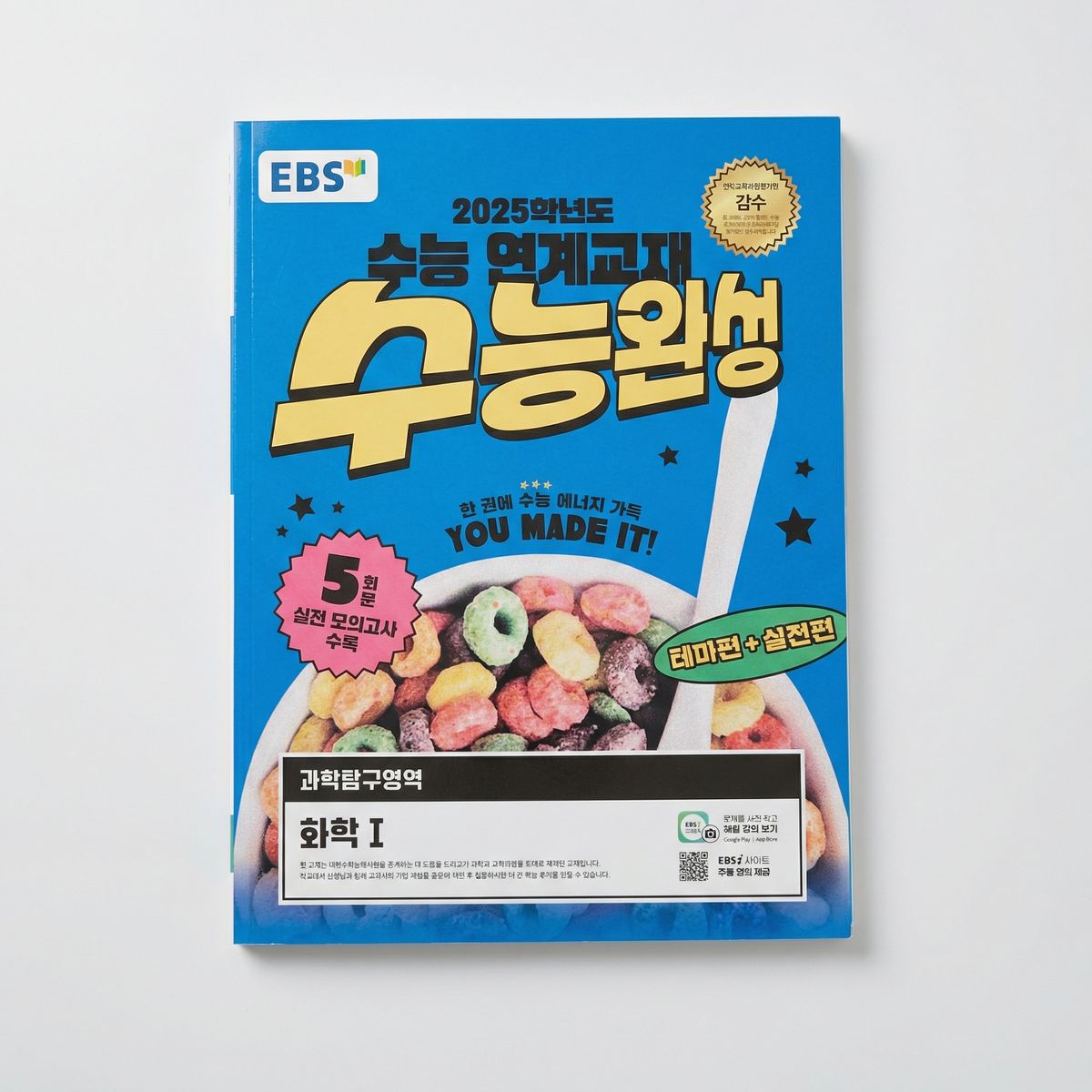 2025 EBS 수능완성 과학탐구영역 화학1 표지
