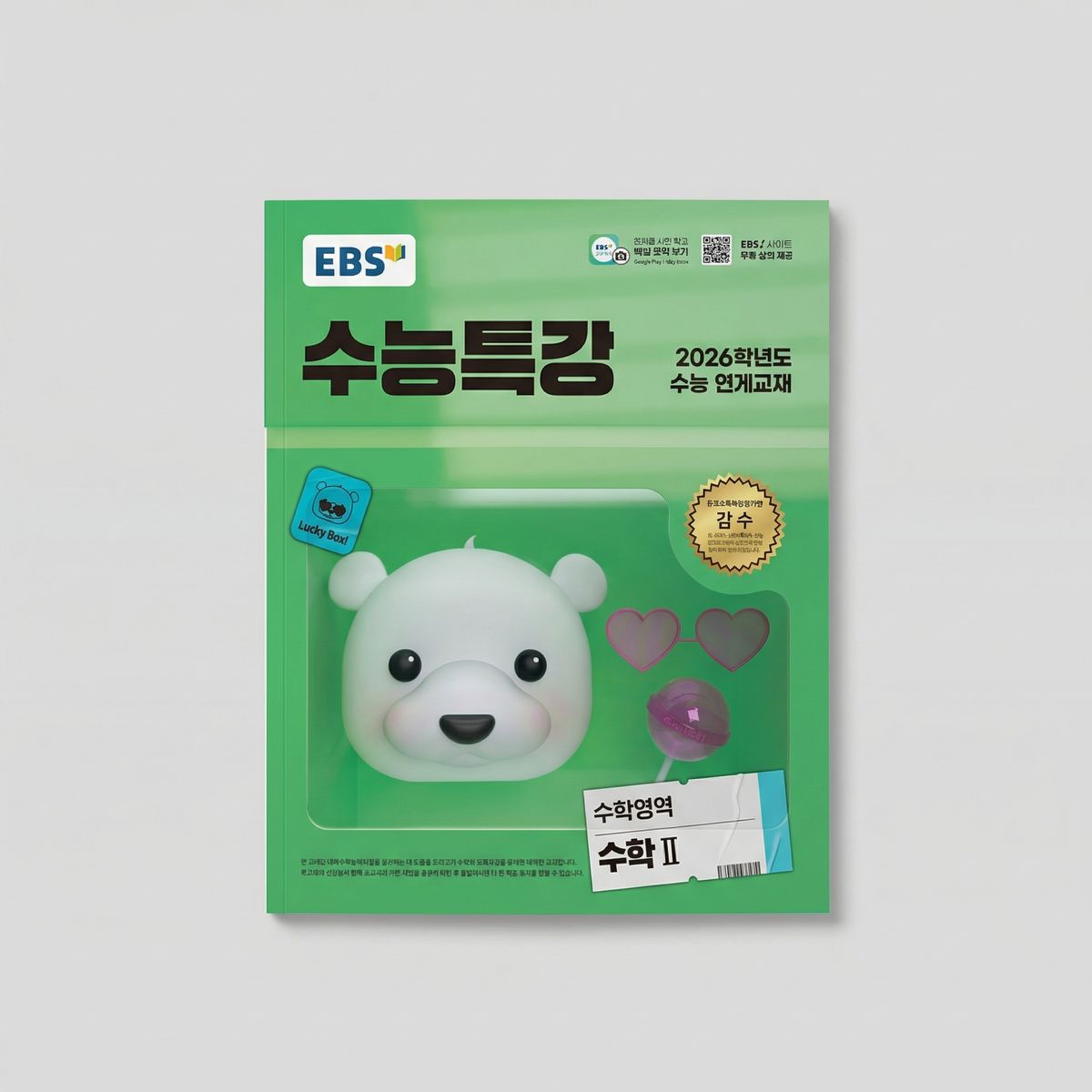 2026 EBS 수능특강 수학영역 수학2 표지