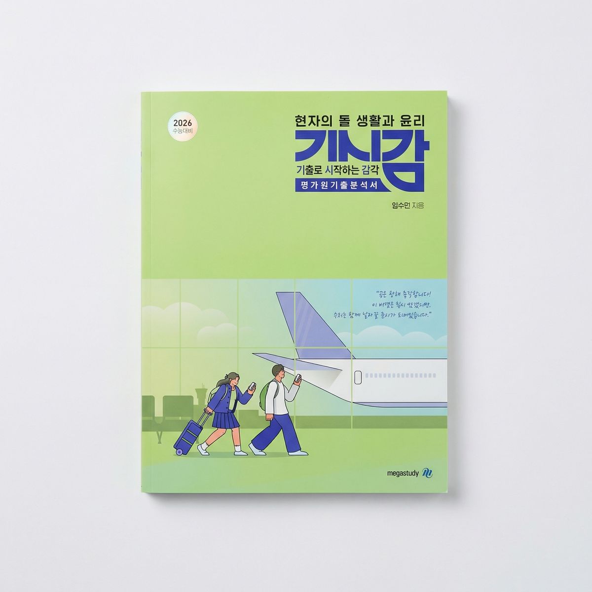 2026 메가스터디 현자의 돌 기출로 시작하는 감각 기시감 평가원기출분석서 생활과 윤리 표지